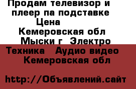 Продам телевизор и DVD плеер па подставке. › Цена ­ 4 700 - Кемеровская обл., Мыски г. Электро-Техника » Аудио-видео   . Кемеровская обл.